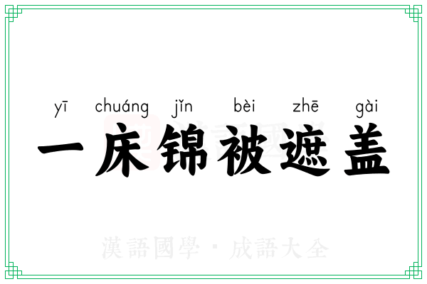 一床锦被遮盖