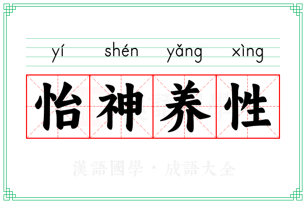 怡神养性