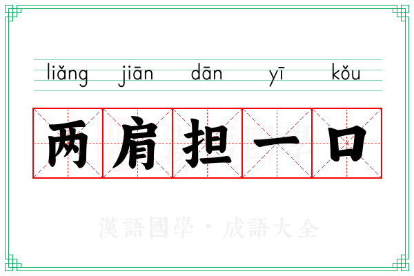 两肩担一口