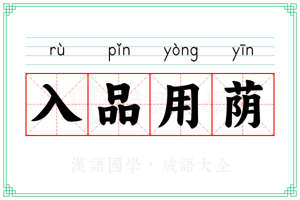 入品用荫