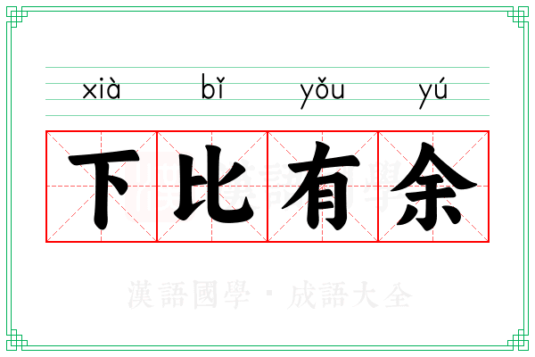 下比有余