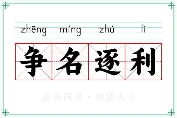 争名逐利