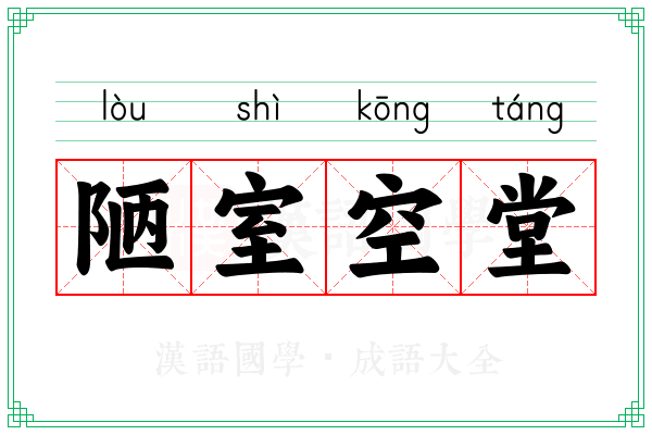 陋室空堂