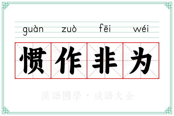 惯作非为