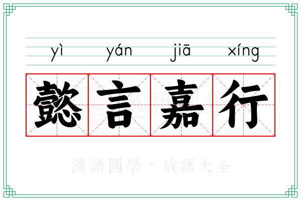 懿言嘉行