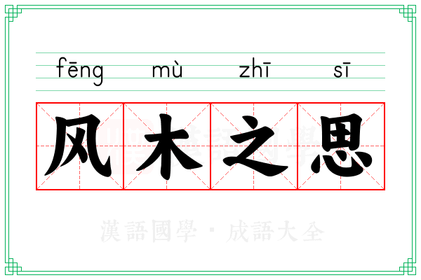 风木之思