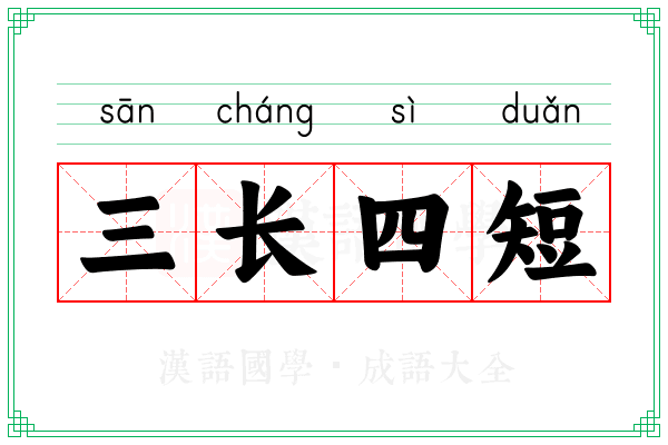 三长四短