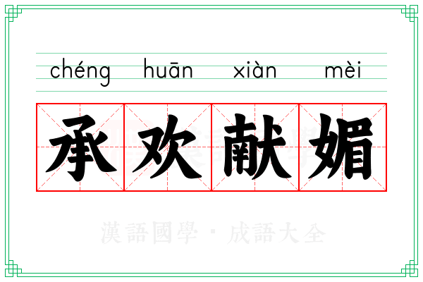 承欢献媚