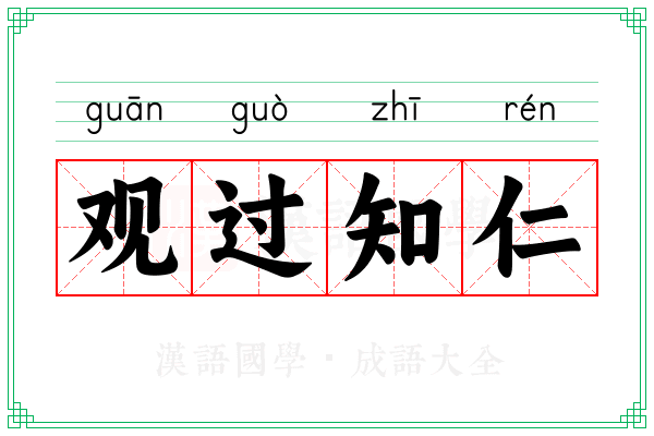观过知仁