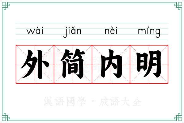 外简内明
