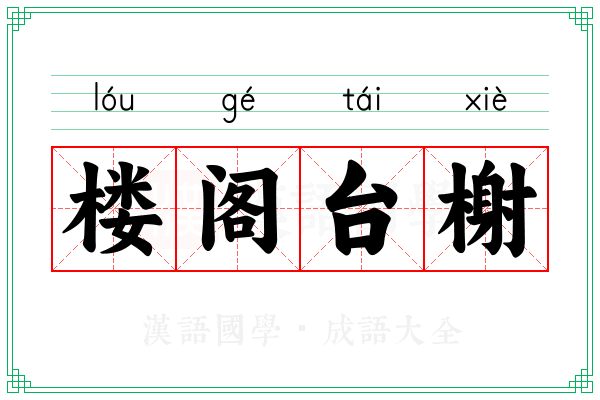 楼阁台榭