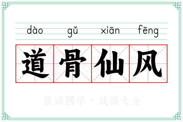 道骨仙风