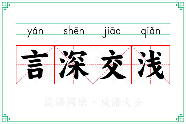 言深交浅