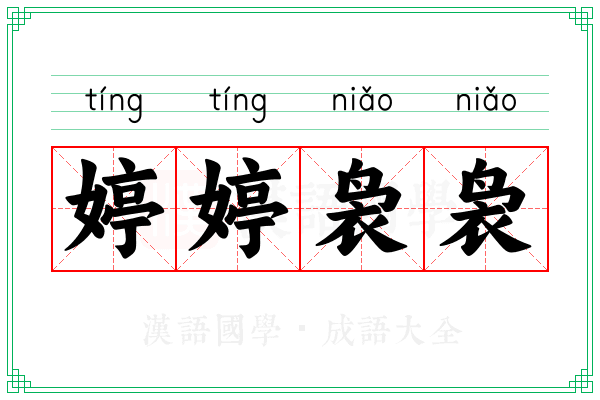 婷婷袅袅