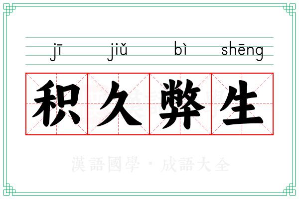 积久弊生
