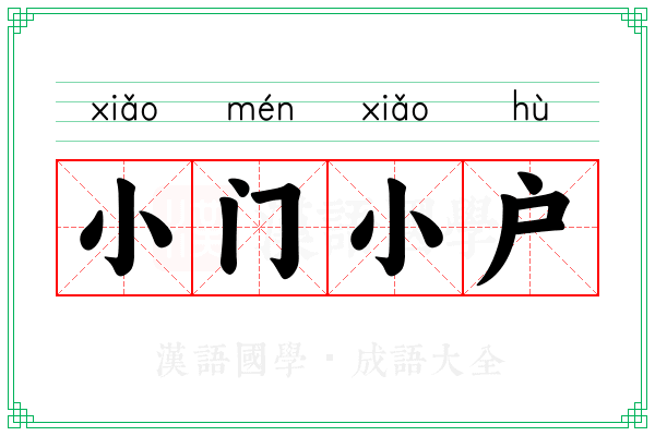 小门小户