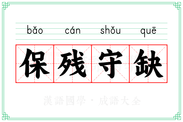 保残守缺