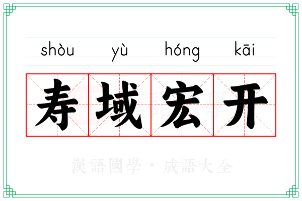 寿域宏开