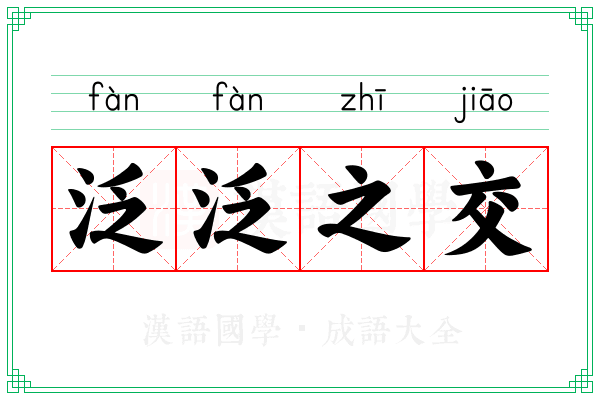 泛泛之交