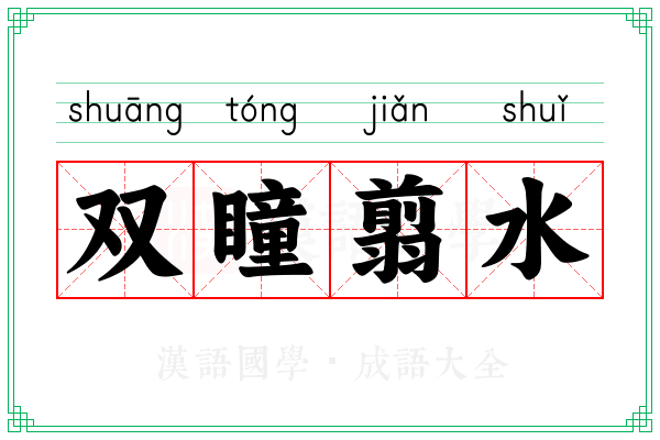 双瞳翦水