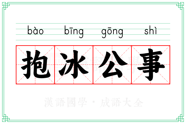 抱冰公事