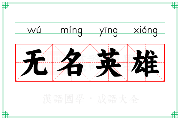 无名英雄