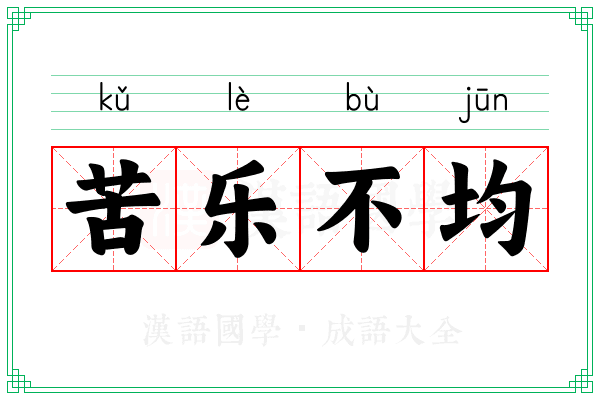 苦乐不均