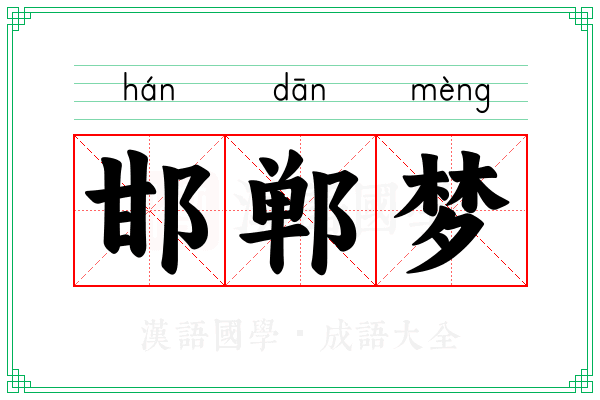 邯郸梦