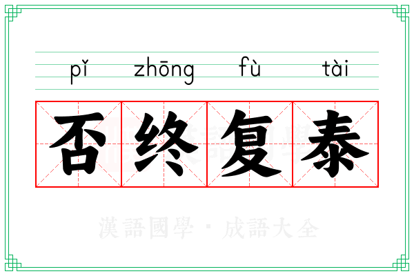 否终复泰