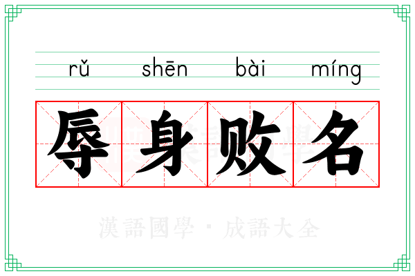 辱身败名