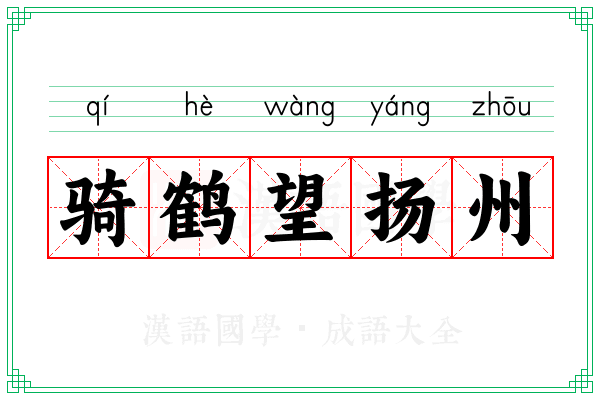 骑鹤望扬州