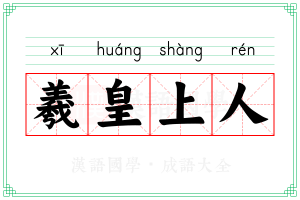 羲皇上人
