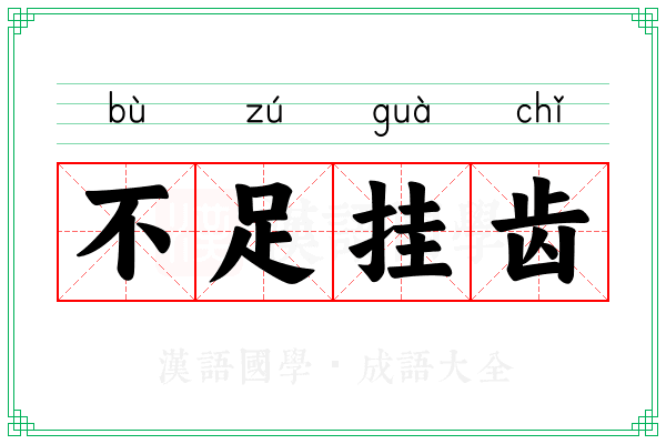不足挂齿