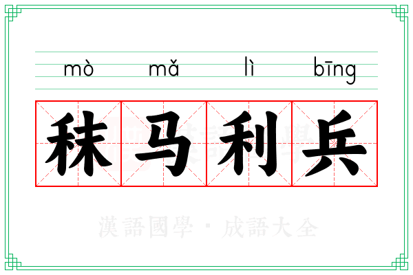 秣马利兵