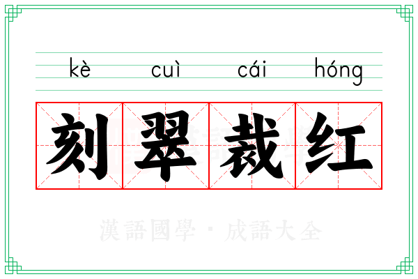 刻翠裁红