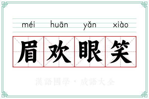 眉欢眼笑
