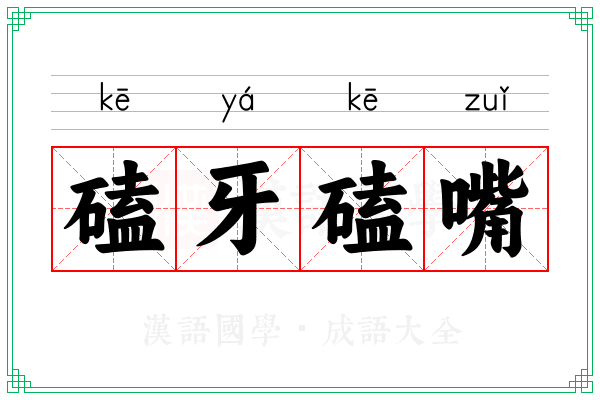 磕牙磕嘴