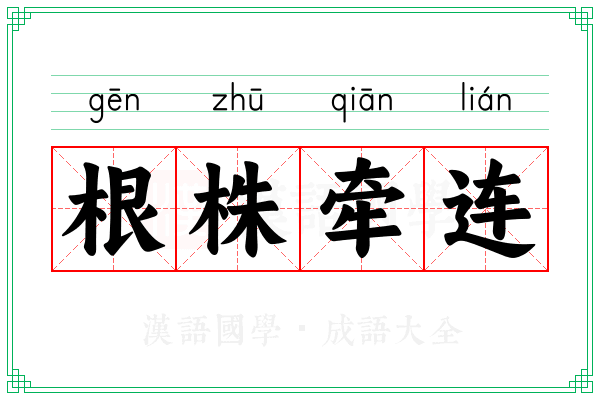 根株牵连