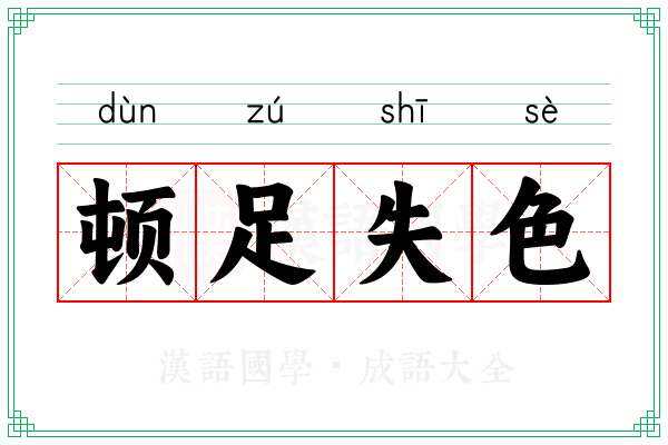 顿足失色