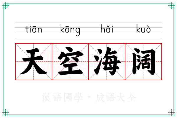 天空海阔