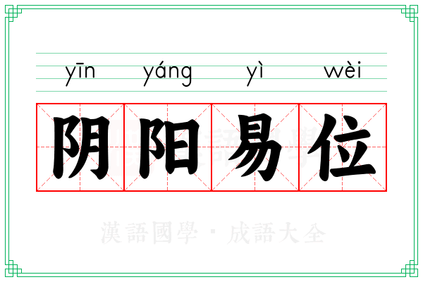 阴阳易位