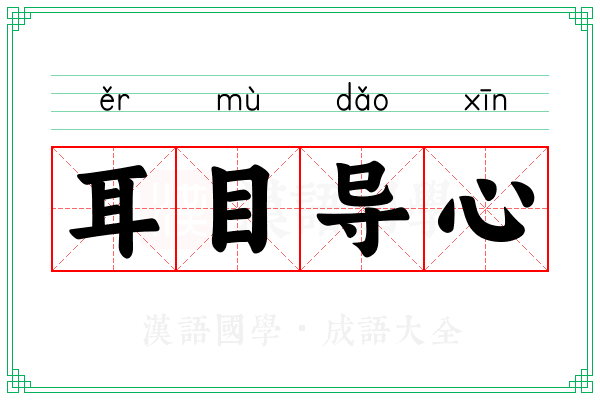 耳目导心