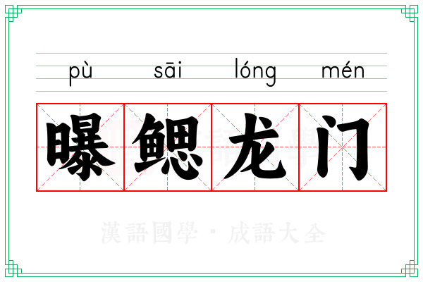 曝鳃龙门