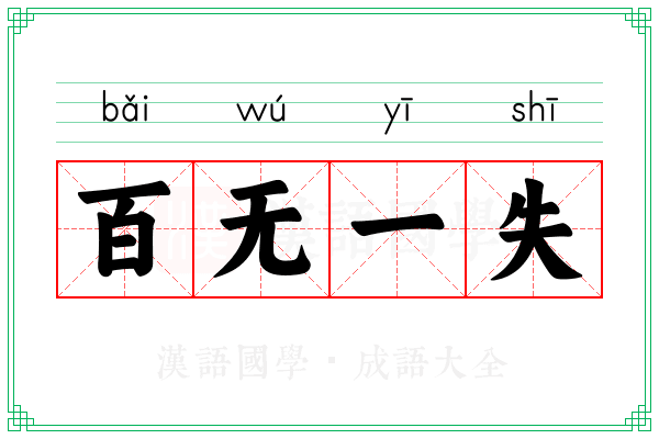 百无一失