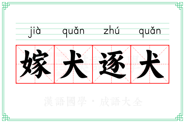 嫁犬逐犬