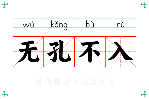 无孔不入