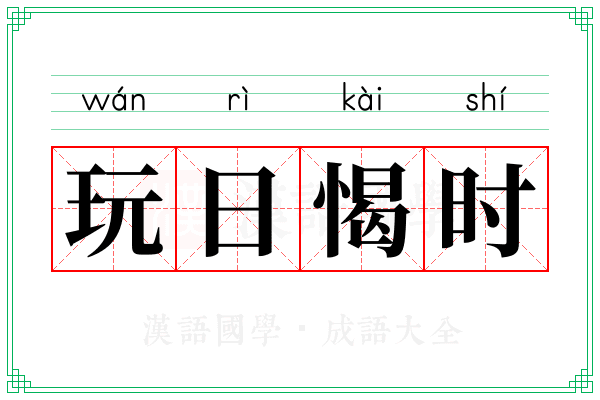 玩日愒时