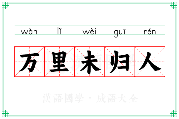 万里未归人