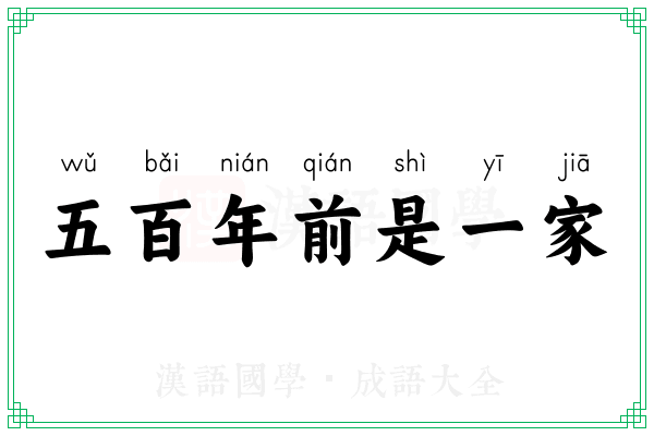 五百年前是一家
