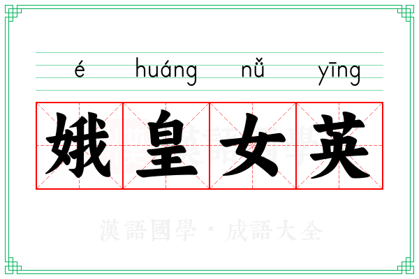 娥皇女英